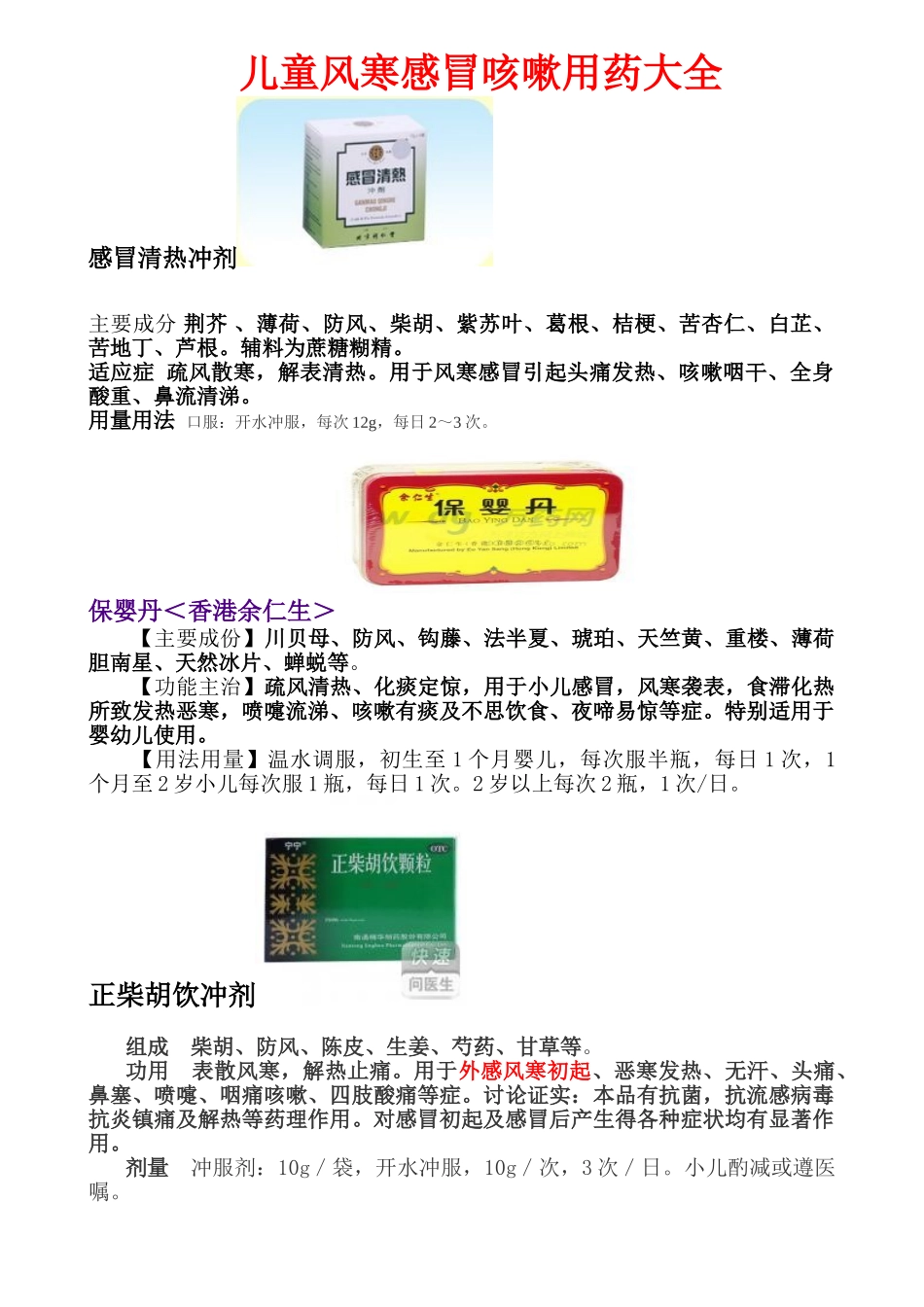 儿童风寒感冒咳嗽用药大全_第1页