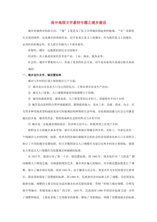 高中地理《城乡建设》文字素材