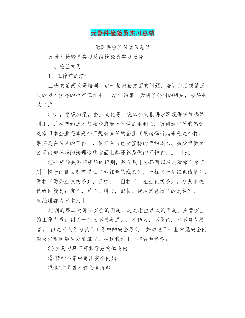 元器件检验员实习总结_第1页