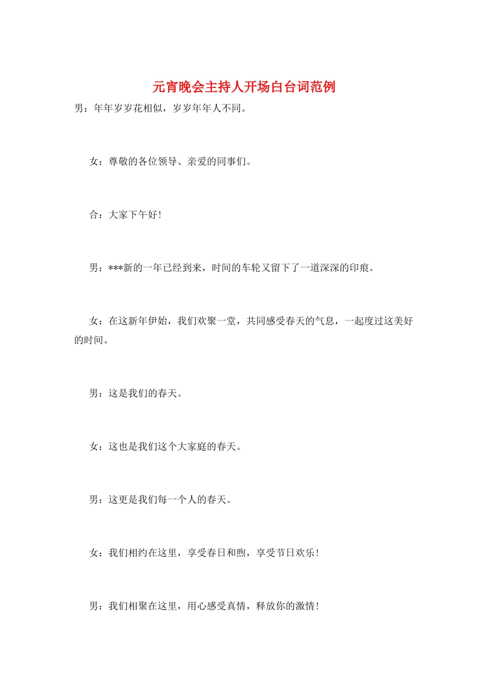 元宵晚会主持人开场白台词范例_第1页