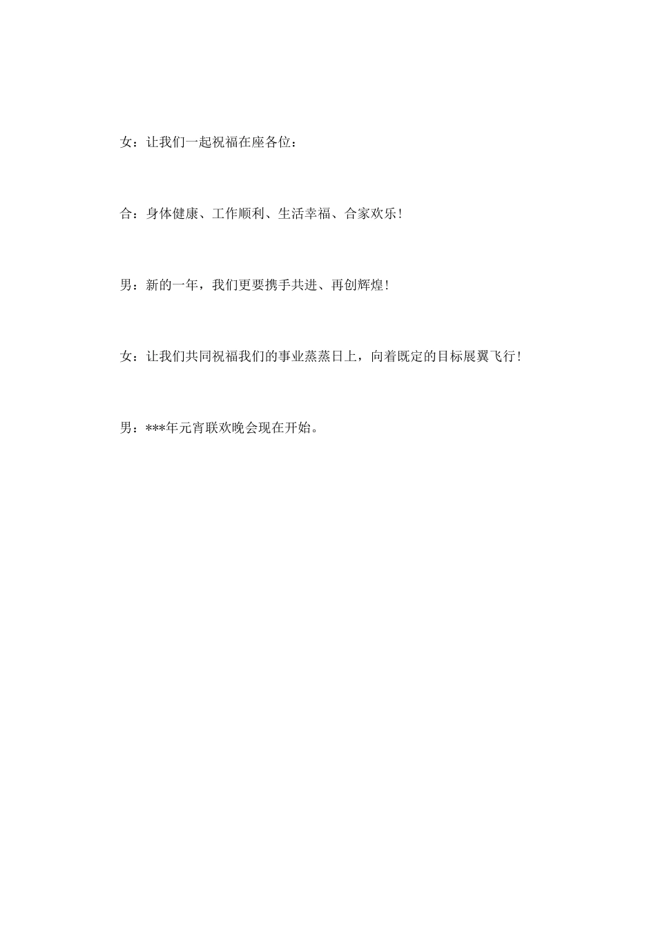 元宵晚会主持人开场白台词范例_第2页