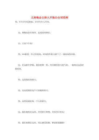 元宵晚会主持人开场白台词范例