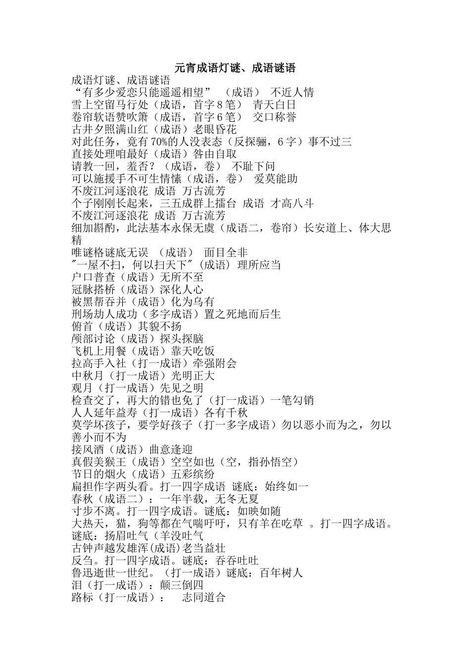 元宵成语灯谜、成语谜语_第1页