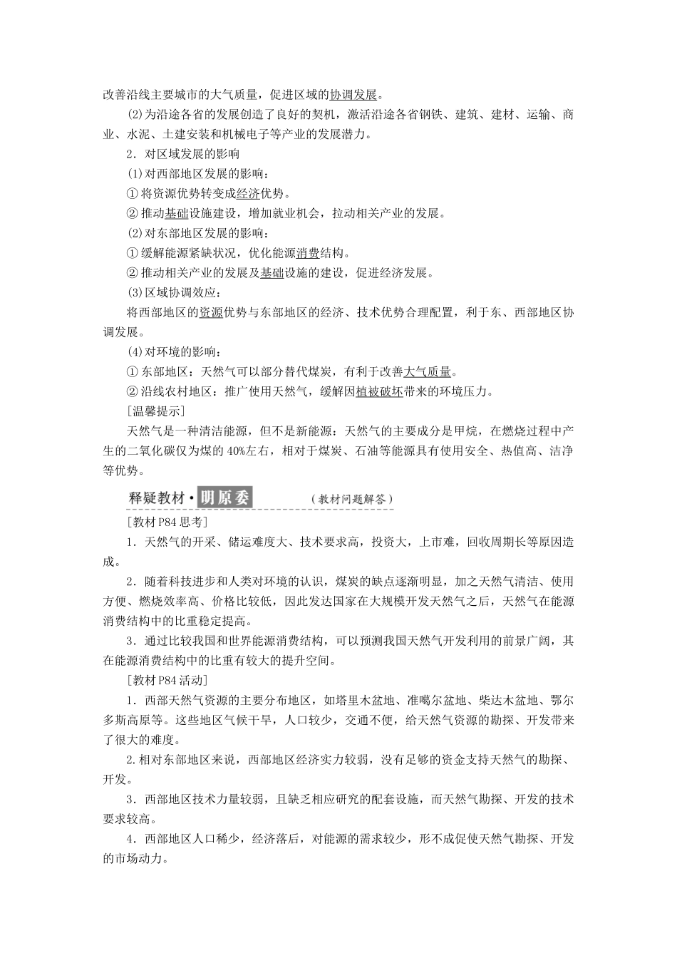 高中地理 第五章 区域联系与区域协调发展 第一节 资源的跨区域调配——以我国西气东输为例教学案 新人教版必修3-新人教版高一必修3地理教学案_第2页