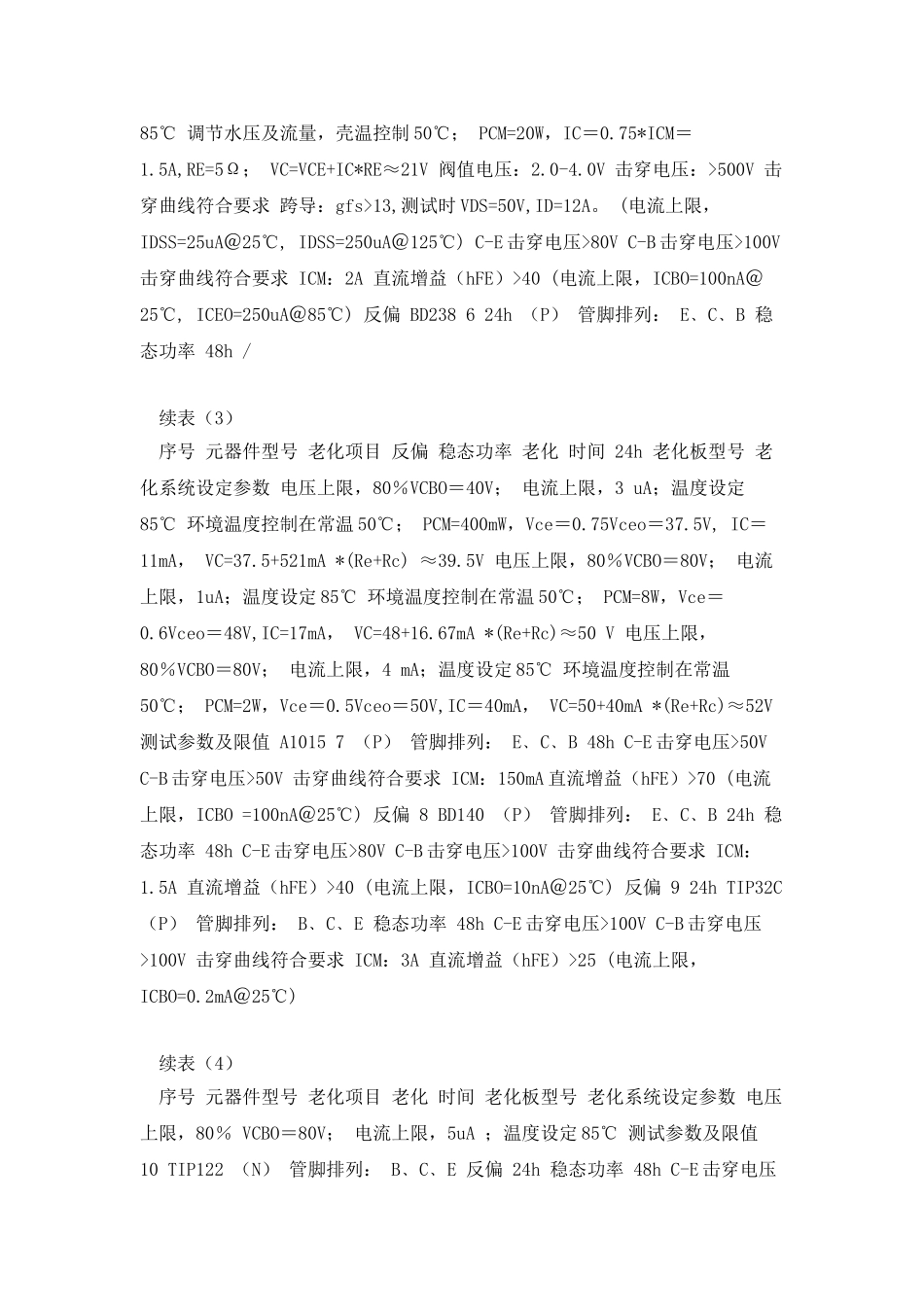 元器件老化条件速查表_第2页