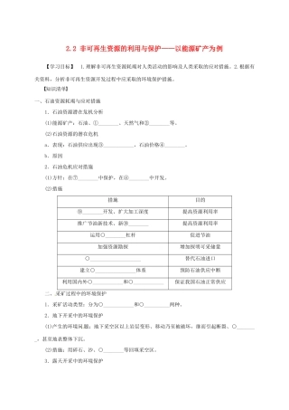 高中地理 第二章 自然资源保护 2.2 非可再生资源的利用与保护学案 湘教版选修6-湘教版高二选修6地理学案