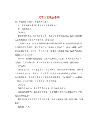 元宵文艺晚会串词