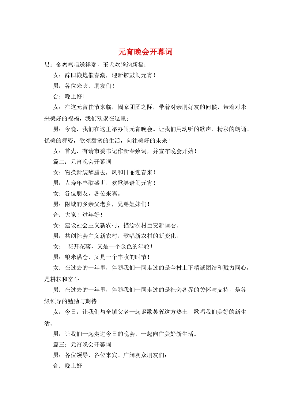 元宵晚会开幕词_第1页