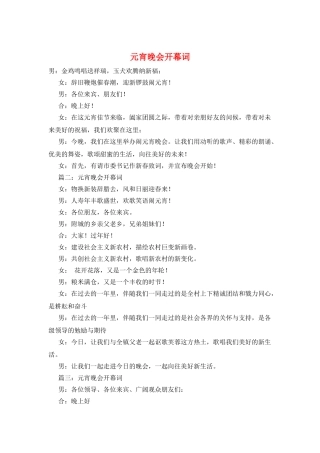 元宵晚会开幕词