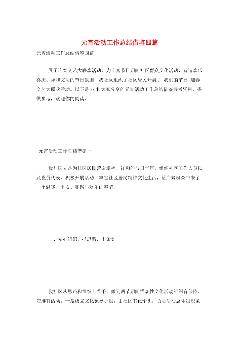 元宵活动工作总结借鉴四篇_第1页