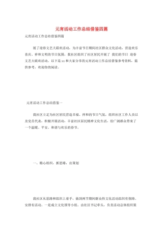 元宵活动工作总结借鉴四篇