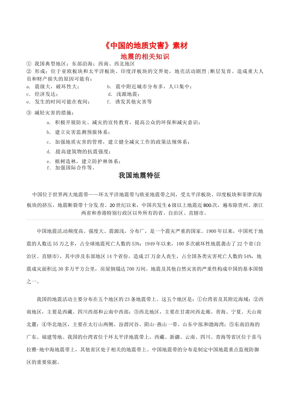 高中地理： 22《中国的地质灾害》素材新人教版选修5_第1页