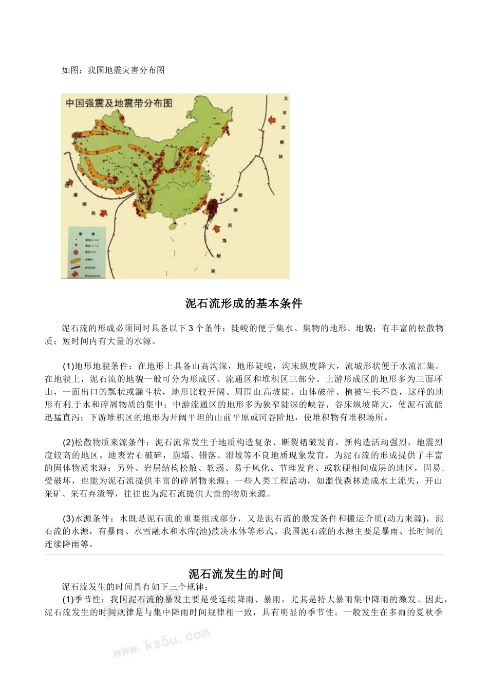 高中地理： 22《中国的地质灾害》素材新人教版选修5_第2页