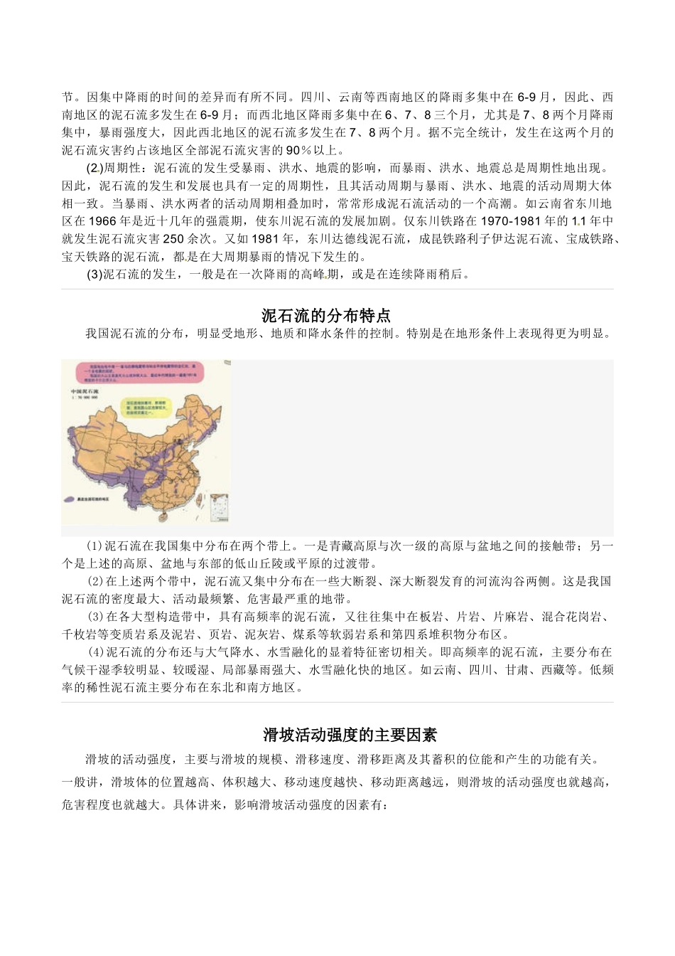 高中地理： 22《中国的地质灾害》素材新人教版选修5_第3页