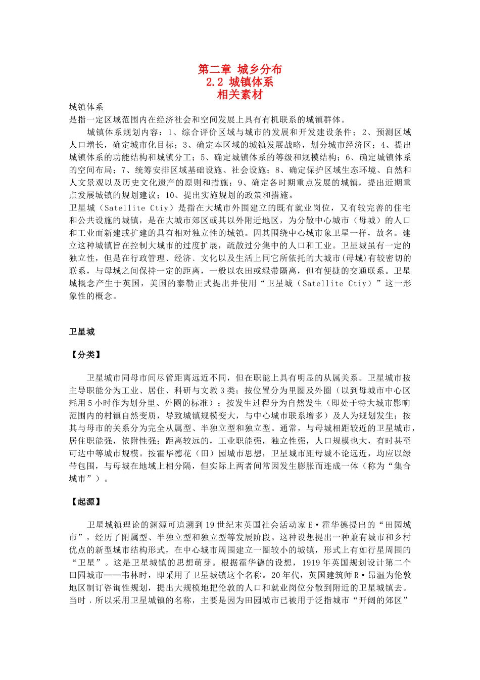 高中地理《城镇体系》素材1 中图版选修4_第1页