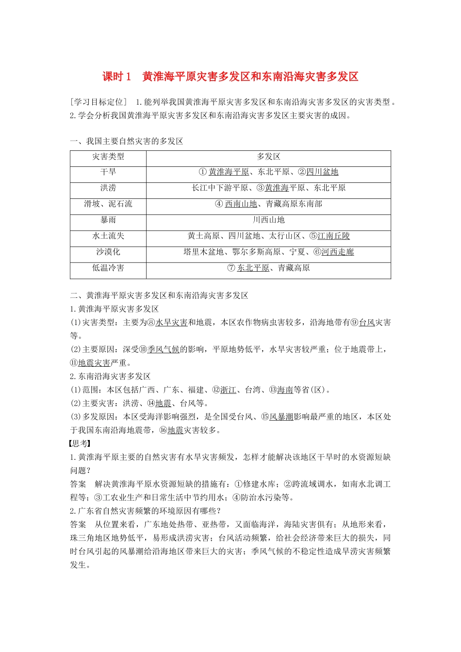 高中地理 第三章 自然灾害与环境 第二节 我国自然灾害多发区的环境特点 课时1 黄淮海平原灾害多发区和东南沿海灾害多发区学案 湘教版选修5-湘教版高二选修5地理学案_第1页