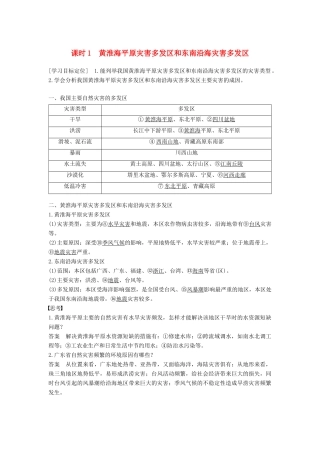 高中地理 第三章 自然灾害与环境 第二节 我国自然灾害多发区的环境特点 课时1 黄淮海平原灾害多发区和东南沿海灾害多发区学案 湘教版选修5-湘教版高二选修5地理学案