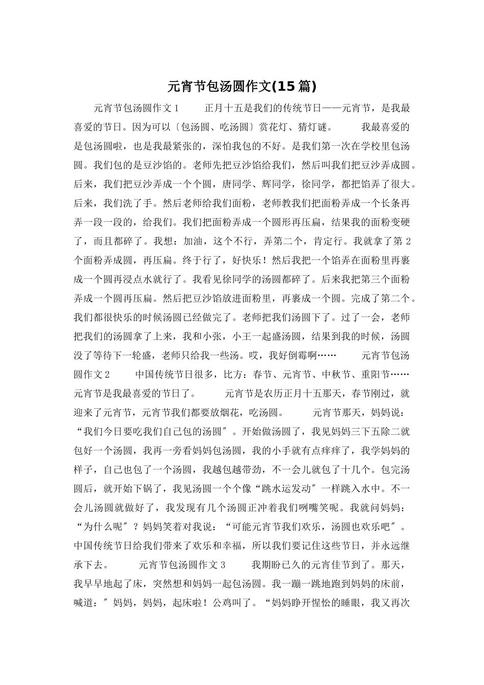 元宵节包汤圆作文_第1页