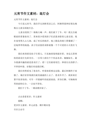 元宵节作文素材：逛灯会