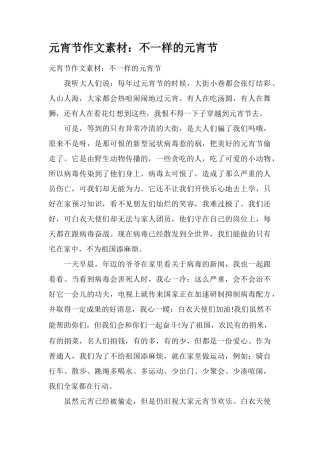 元宵节作文素材：不一样的元宵节
