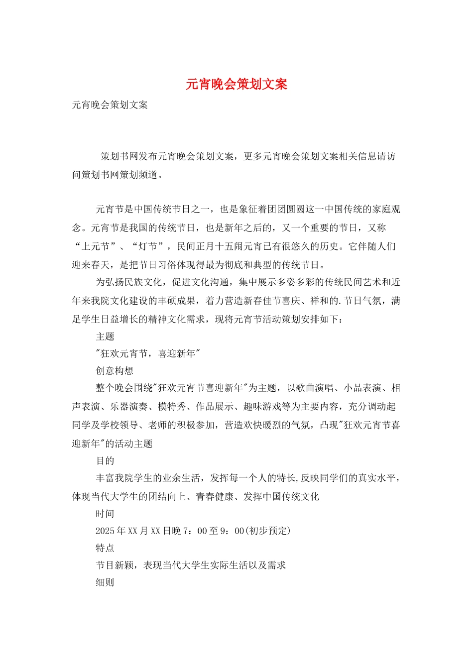 元宵晚会策划文案_第1页