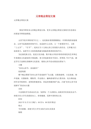 元宵晚会策划文案
