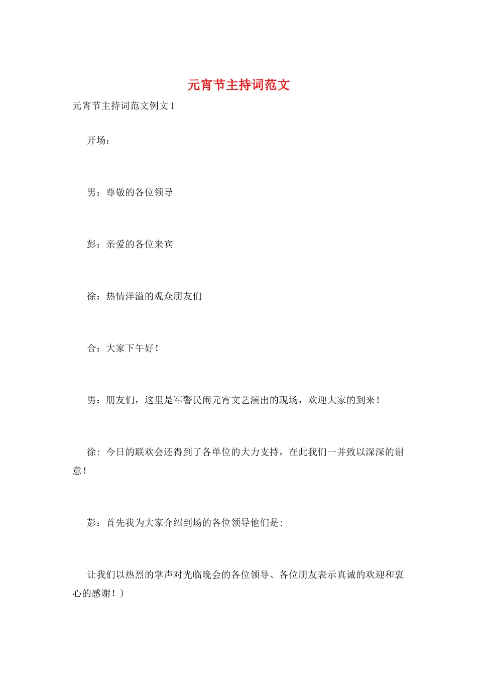 元宵节主持词范文_第1页