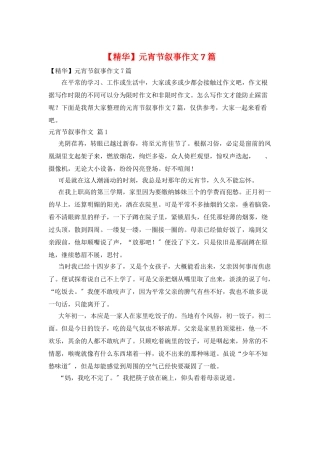 元宵节叙事作文7篇