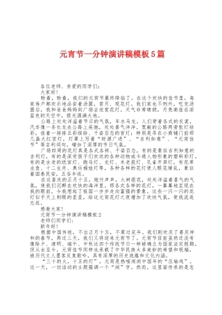 元宵节一分钟演讲稿模板5篇