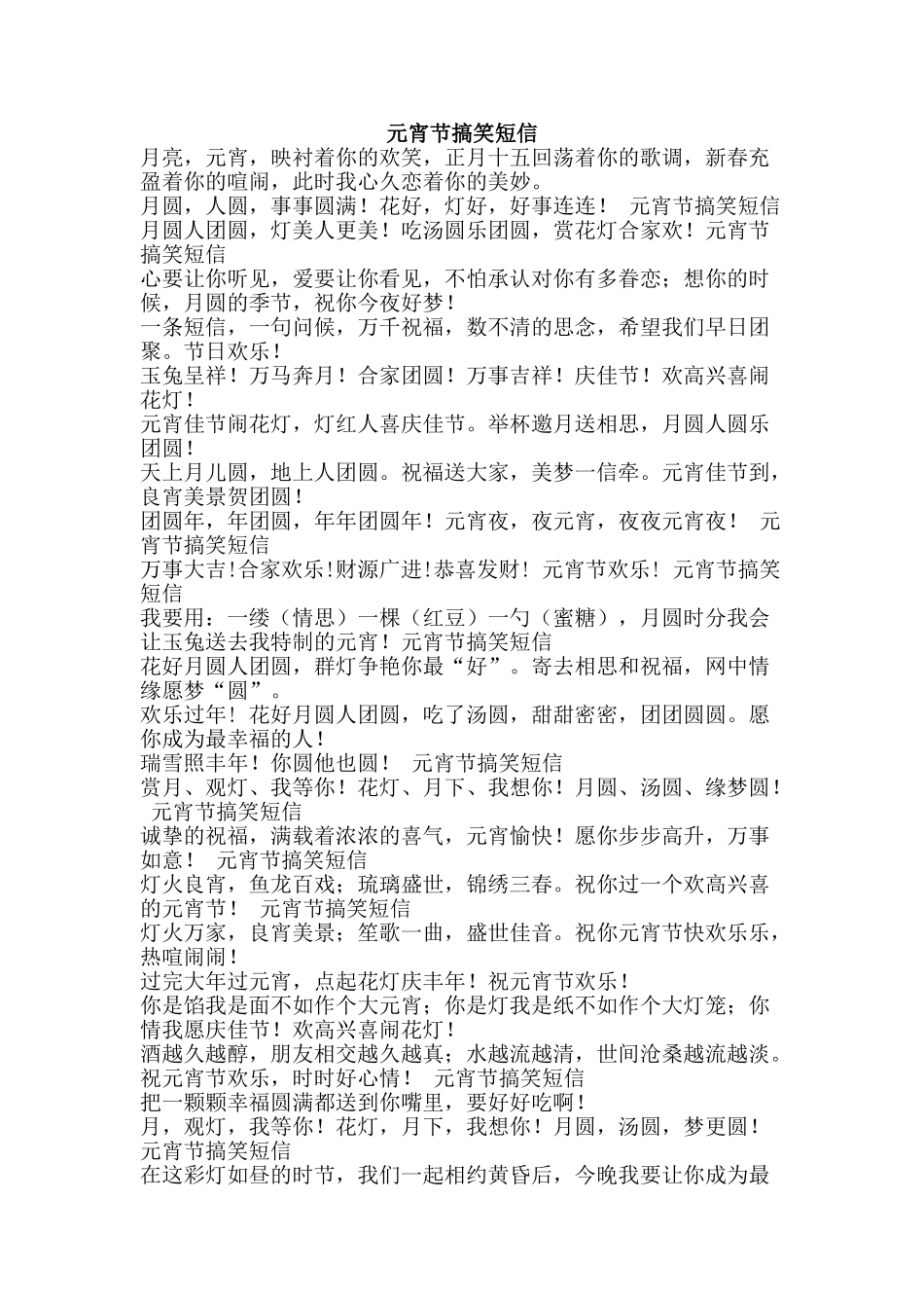 元宵节搞笑短信_第1页