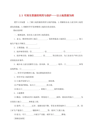 高中地理 第二章 自然资源保护 2.3 可再生资源的利用与保护学案 湘教版选修6-湘教版高二选修6地理学案