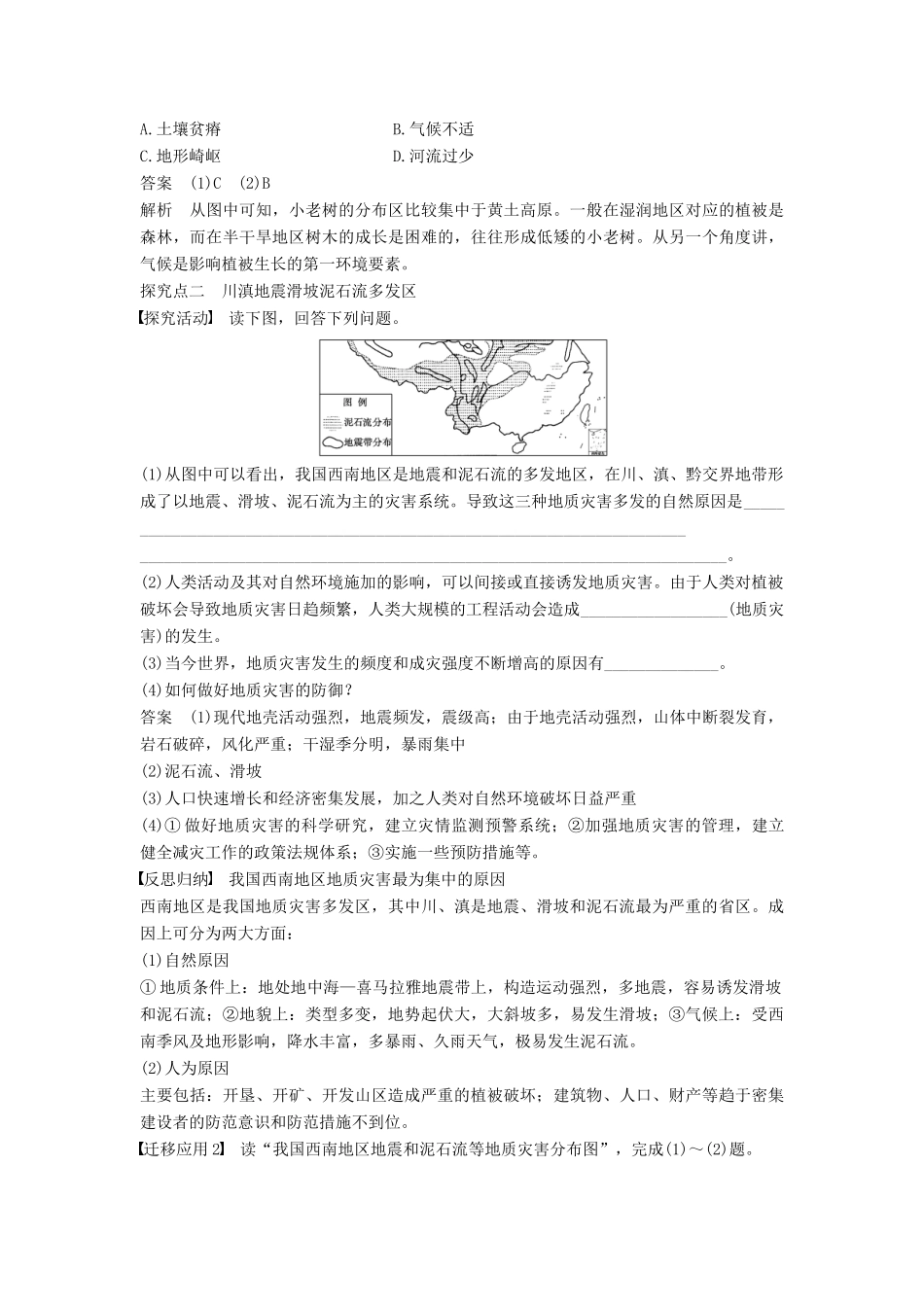 高中地理 第三章 自然灾害与环境 第二节 我国自然灾害多发区的环境特点 课时2 黄土高原灾害多发区 川滇地震滑坡泥石流多发区学案 湘教版选修5-湘教版高二选修5地理学案_第3页