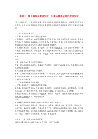 高中地理 第三章 自然灾害与环境 第二节 我国自然灾害多发区的环境特点 课时2 黄土高原灾害多发区 川滇地震滑坡泥石流多发区学案 湘教版选修5-湘教版高二选修5地理学案
