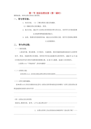 高中地理《初识自然灾害》学案1