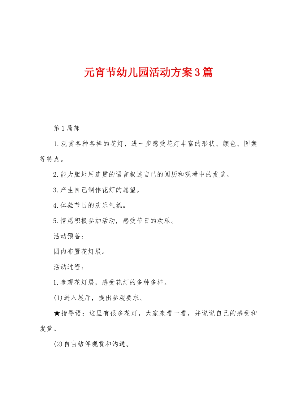 元宵节幼儿园活动方案3篇_第1页