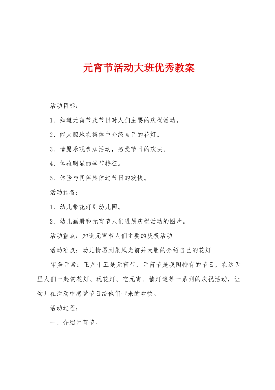 元宵节活动大班优秀教案_第1页