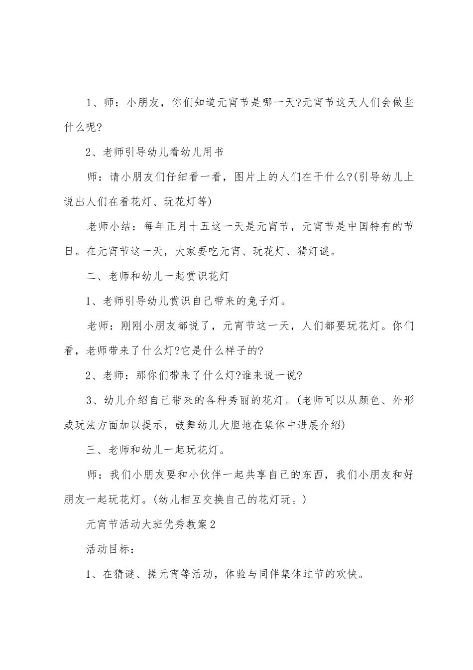 元宵节活动大班优秀教案_第2页
