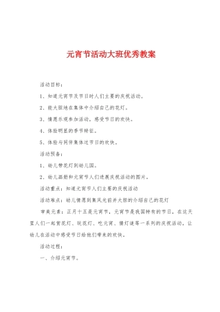 元宵节活动大班优秀教案