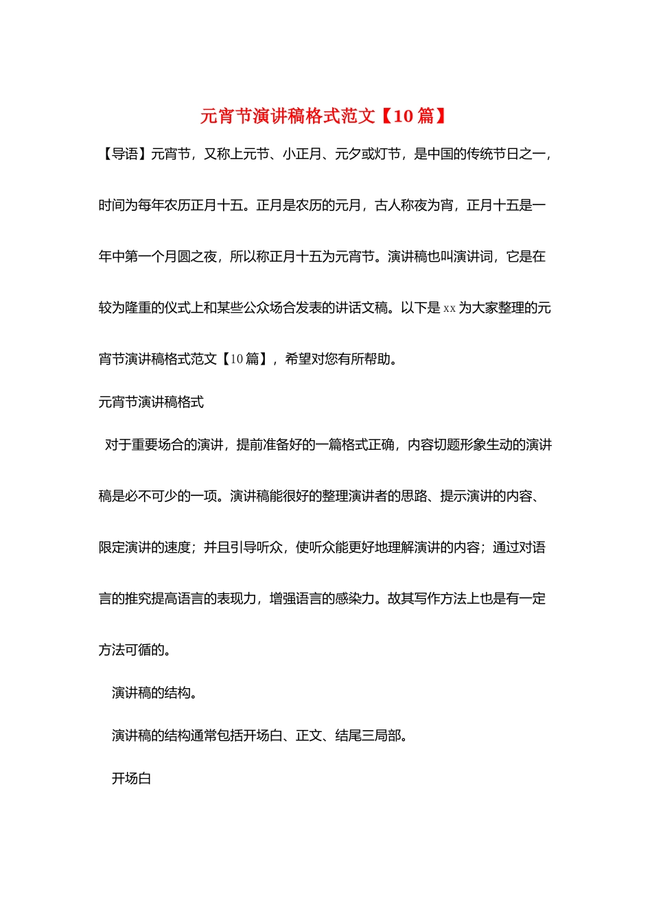 元宵节演讲稿格式范文_第1页