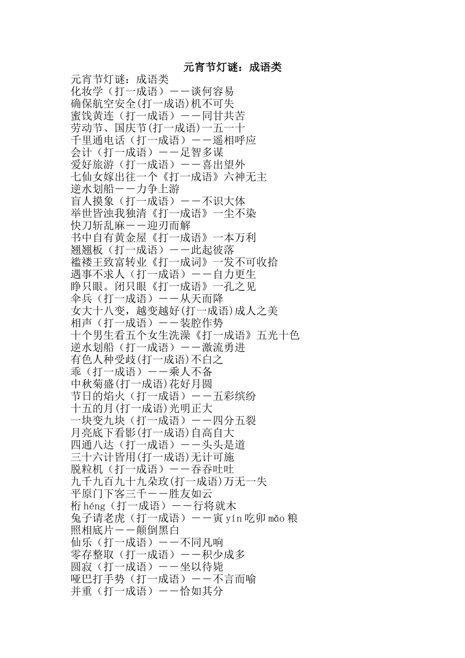 元宵节灯谜：成语类_第1页