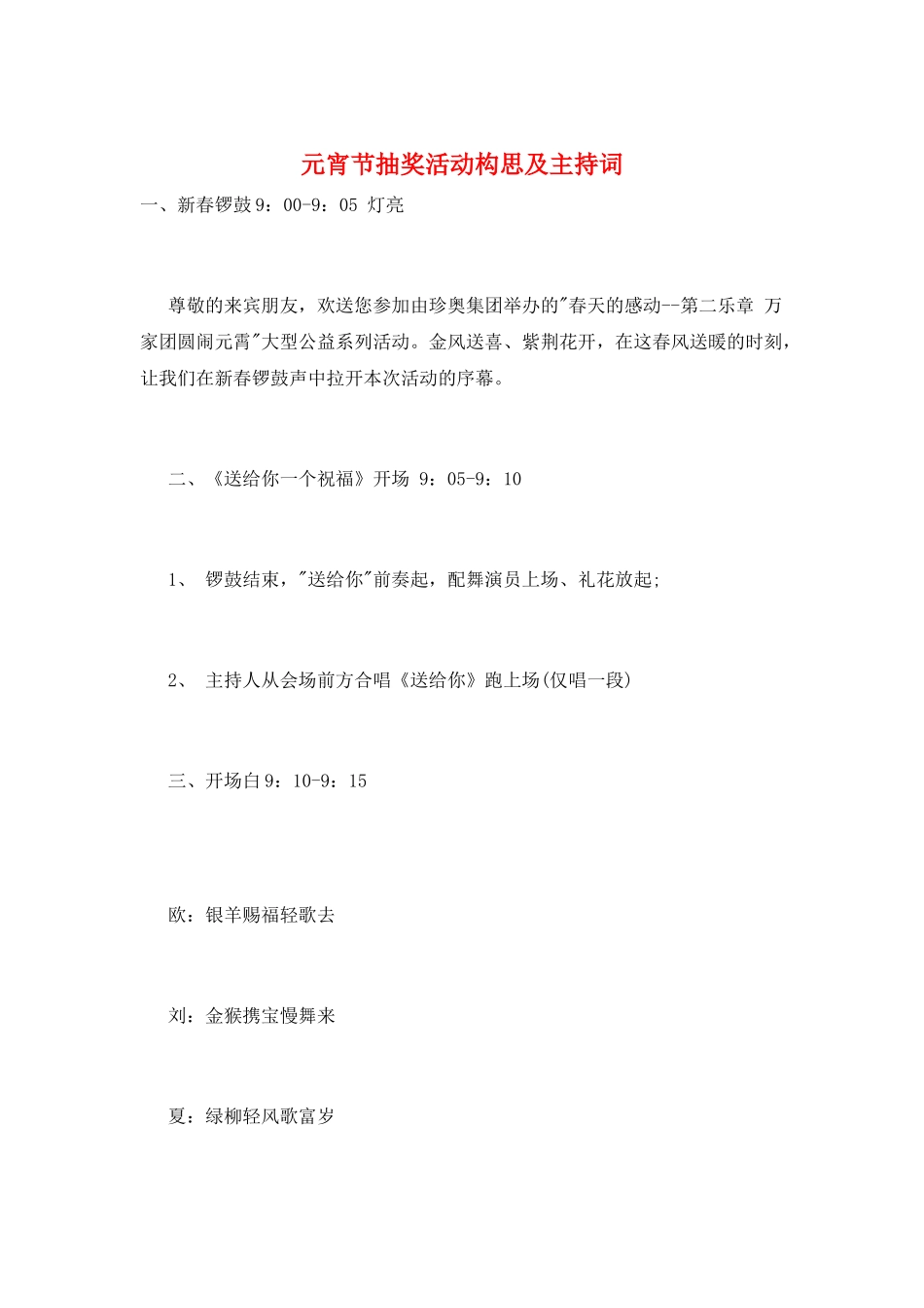 元宵节抽奖活动构思及主持词_第1页