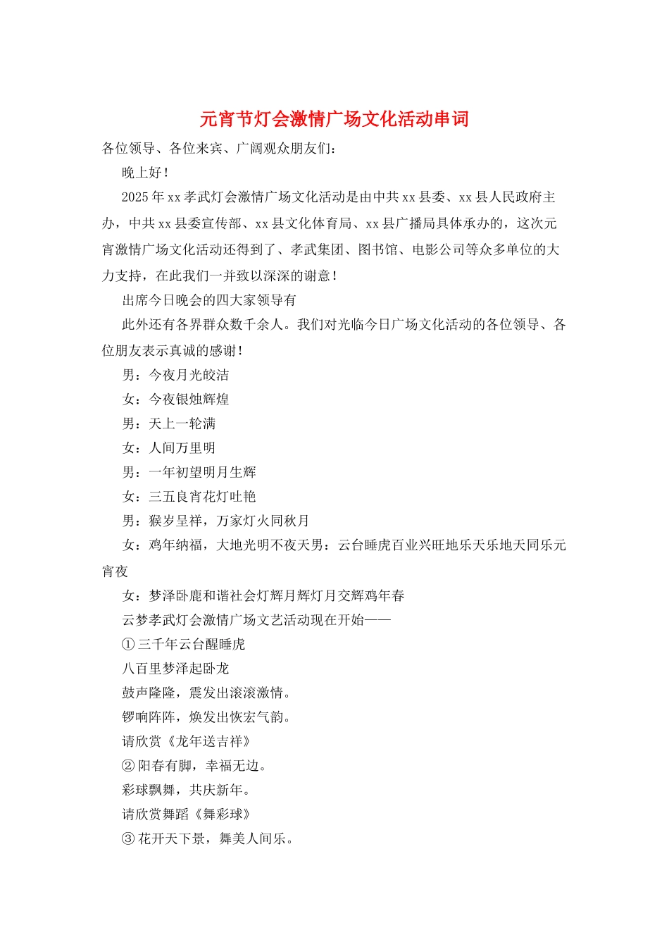 元宵节灯会激情广场文化活动串词_第1页