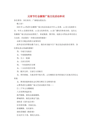 元宵节灯会激情广场文化活动串词