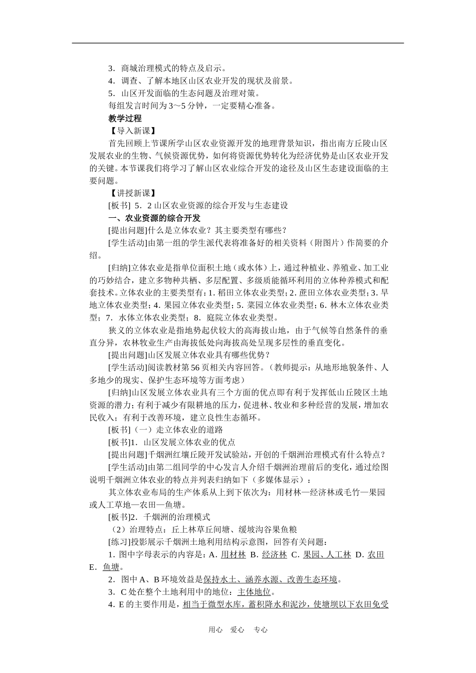 高中地理： 山区农业资源的综合开发与生态建设教案3 人教版选修2_第2页
