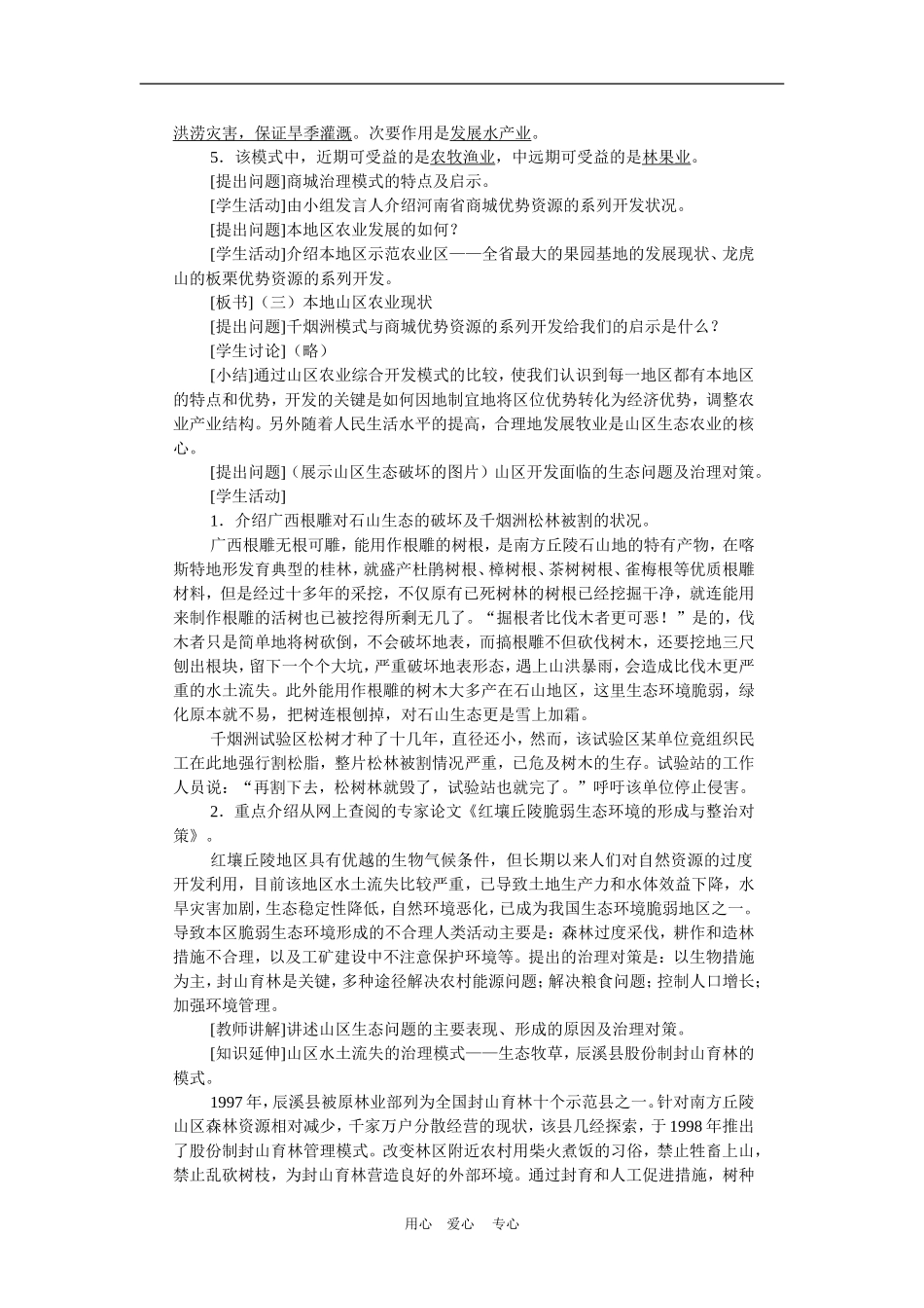 高中地理： 山区农业资源的综合开发与生态建设教案3 人教版选修2_第3页