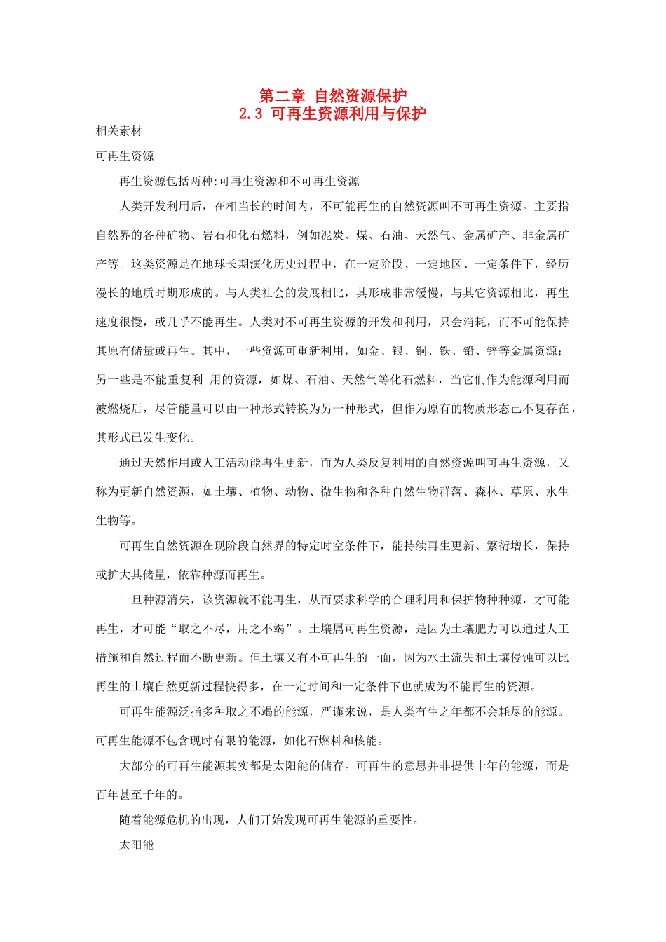 高中地理 第二章 自然资源保护 2.3 可再生资源利用与保护素材 湘教版选修6-湘教版高二选修6地理素材_第1页