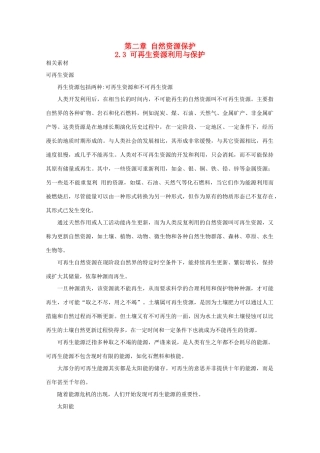 高中地理 第二章 自然资源保护 2.3 可再生资源利用与保护素材 湘教版选修6-湘教版高二选修6地理素材