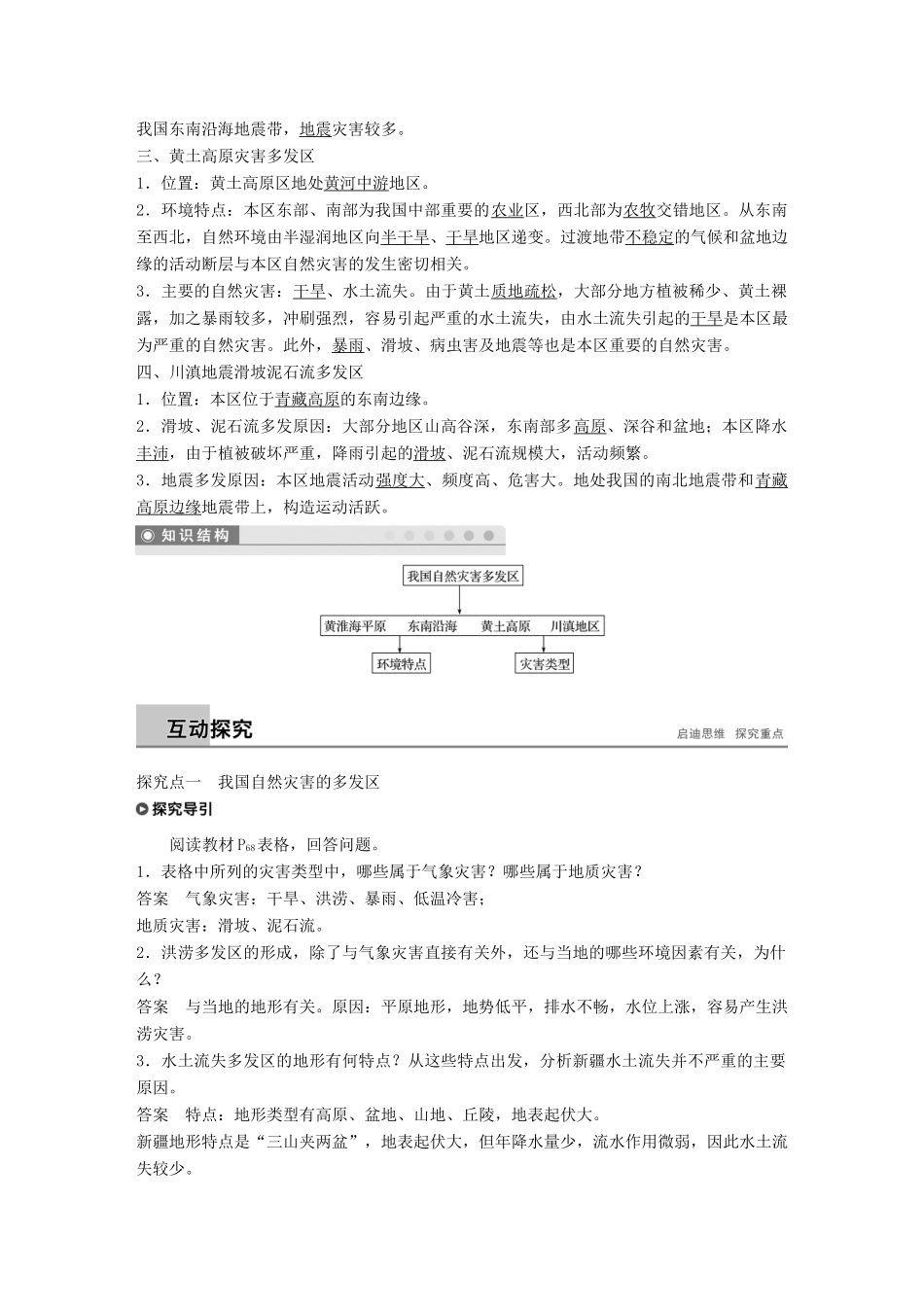 高中地理 第三章 自然灾害与环境 第二节 我国自然灾害多发区的环境特点学案 湘教版选修5-湘教版高二选修5地理学案_第2页