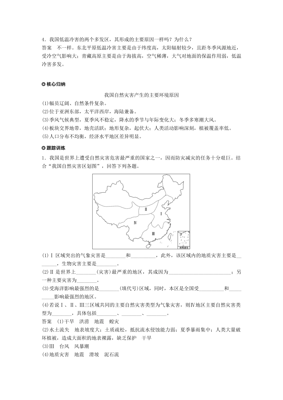 高中地理 第三章 自然灾害与环境 第二节 我国自然灾害多发区的环境特点学案 湘教版选修5-湘教版高二选修5地理学案_第3页