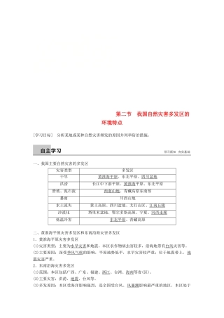 高中地理 第三章 自然灾害与环境 第二节 我国自然灾害多发区的环境特点学案 湘教版选修5-湘教版高二选修5地理学案